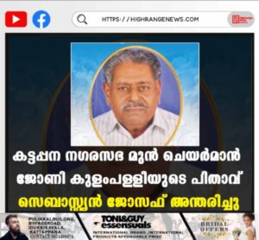 കട്ടപ്പന നഗരസഭ മുന്‍ ചെയര്‍മാന്‍ ജോണി കുളംപള്ളിയുടെ പിതാവ് സെബാസ്റ്റ്യന്‍ ജോസഫ് അന്തരിച്ചു