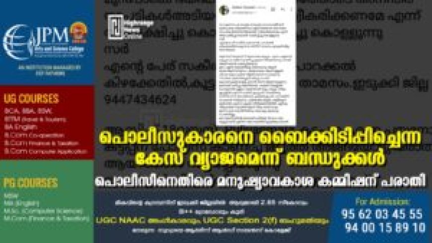 പൊലീസുകാരനെ ബൈക്കിടിപ്പിച്ചെന്ന കേസ് വ്യാജമെന്ന് ബന്ധുക്കള്: പൊലീസിനെതിരെ മനുഷ്യാവകാശ കമ്മിഷന് പരാതി