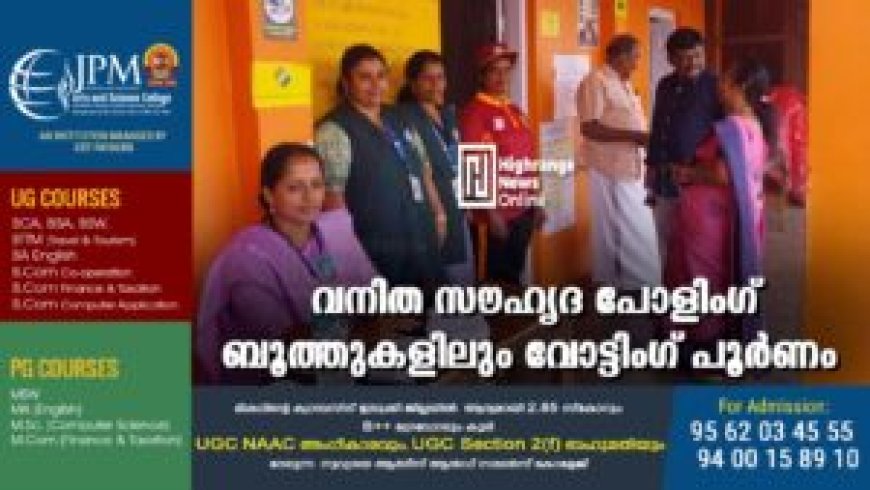 വനിത സൗഹൃദ പോളിംഗ് ബൂത്തുകളിലും വോട്ടിംഗ് പൂർണം