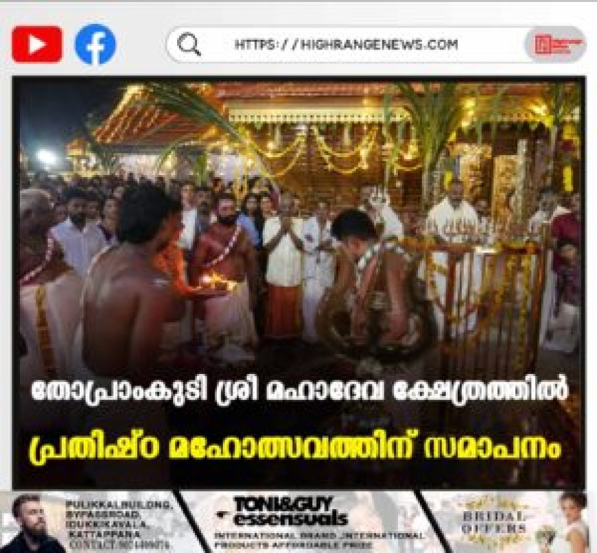 തോപ്രാംകുടി ശ്രീ മഹാദേവ ക്ഷേത്രത്തില് പ്രതിഷ്ഠ മഹോത്സവത്തിന് സമാപനം