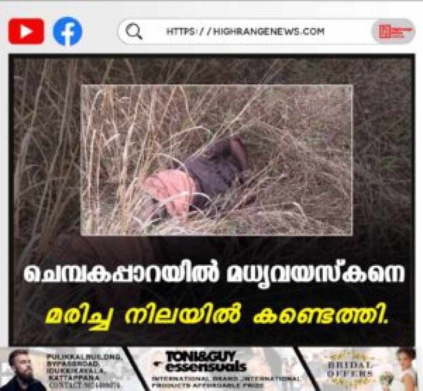 ചെമ്പകപ്പാറയിൽ മധ്യവയസ്കനെ മരിച്ച നിലയിൽ കണ്ടെത്തി