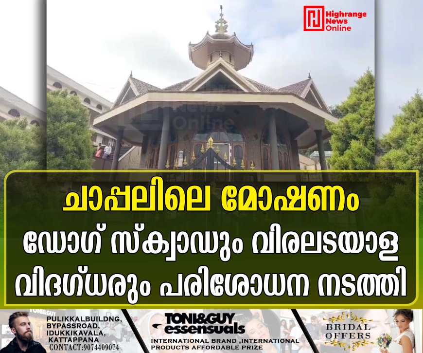 ചാപ്പലിലെ മോഷണം: ഡോഗ് സ്‌ക്വാഡും വിരലടയാള വിദഗ്ധരും പരിശോധന നടത്തി