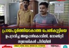 പ്രായപൂര്‍ത്തിയാകാത്ത പെണ്‍കുട്ടിയെ ഉപദ്രവിച്ച അയ്യപ്പന്‍കോവില്‍, ലോണ്‍ട്രി സ്വദേശികള്‍ പിടിയില്‍
