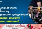 കട്ടപ്പനയിൽ നടന്ന അഖിലേന്ത്യ വോളിബോൾ ടൂർണ്ണമെൻ്റിൽ ഡെയ്ഞ്ചർ ബോയ്സ് ചെന്നൈ  ജേതാക്കൾ