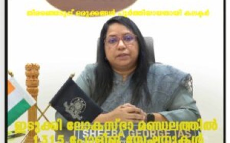 തിരഞ്ഞെടുപ്പ് ഒരുക്കങ്ങള്‍ പൂര്‍ത്തിയായതായി കലക്ടര്‍: ഇടുക്കി ലോകസ്ഭാ മണ്ഡലത്തില്‍ 1315 പോളിങ് സ്റ്റേഷനുകള്‍