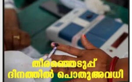 തിരഞ്ഞെടുപ്പ് ദിനത്തില്‍ പൊതുഅവധി