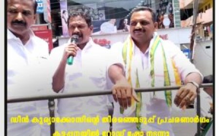 ഡീന്‍ കുര്യാക്കോസിന്റെ തിരഞ്ഞെടുപ്പ് പ്രചരണാര്‍ഥം കട്ടപ്പനയില്‍ റോഡ് ഷോ നടന്നു