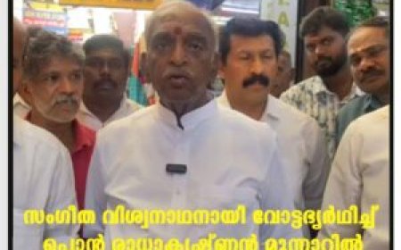 സംഗീത വിശ്വനാഥനായി വോട്ടഭ്യര്‍ഥിച്ച് പൊന്‍ രാധാകൃഷ്ണന്‍ മൂന്നാറില്‍