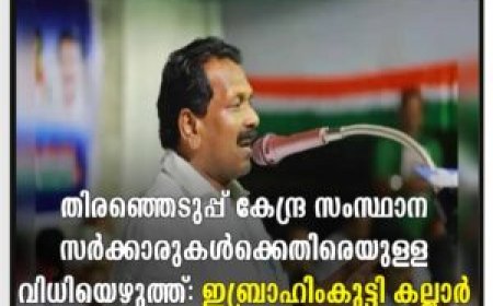തിരഞ്ഞെടുപ്പ് കേന്ദ്ര സംസ്ഥാന സര്‍ക്കാരുകള്‍ക്കെതിരെയുള്ള വിധിയെഴുത്ത്: ഇബ്രാഹിംകുട്ടി കല്ലാര്‍