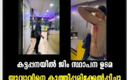 കട്ടപ്പനയില്‍ യുവാവിനെ കുത്തിപ്പരിക്കേല്‍പ്പിച്ച ജിം ഉടമ അറസ്റ്റില്‍