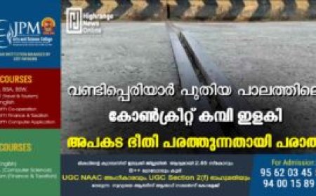 വണ്ടിപ്പെരിയാര്‍ പുതിയ പാലത്തിലെ കോണ്‍ക്രീറ്റ് കമ്പികൾ  ഇളകി അപകട ഭീതി പരത്തുന്നതായി പരാതി