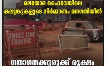 മലയോര ഹൈവേയിലെ കലുങ്കുകളുടെ നിർമ്മാണം മന്ദഗതിയിൽ: ഗതാഗതക്കുരുക്ക് രൂക്ഷം