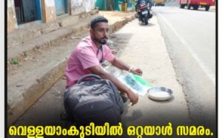 വെള്ളയാംകുടിയിൽ ഒറ്റയാൾ സമരം.