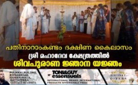 പതിനാറാംകണ്ടം ദക്ഷിണ കൈലാസം ശ്രീ മഹാദേവ ക്ഷേത്രത്തില്‍ ശിവപുരാണ ജ്ഞാന യജ്ഞം
