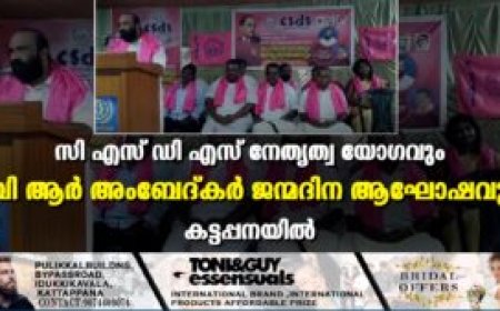 സി എസ് ഡി എസ് നേതൃത്വ യോഗവും ബി ആര്‍ അംബേദ്കര്‍ ജന്മദിന ആഘോഷവും കട്ടപ്പനയില്‍