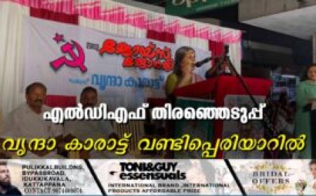 എല്‍ഡിഎഫ് തിരഞ്ഞെടുപ്പ് പ്രചരണാര്‍ഥം വൃന്ദാ കാരാട്ട് വണ്ടിപ്പെരിയാറില്‍