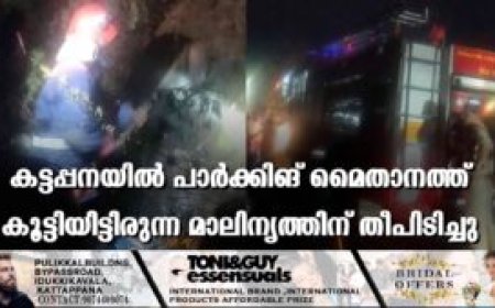 കട്ടപ്പനയിൽ പാർക്കിങ് മൈതാനത്ത് കൂട്ടിയിട്ടിരുന്ന മാലിന്യത്തിന് തീപിടിച്ചു