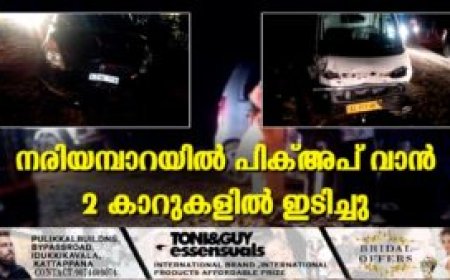 നരിയമ്പാറയില്‍ പിക്അപ് വാന്‍ 2 കാറുകളില്‍ ഇടിച്ചു