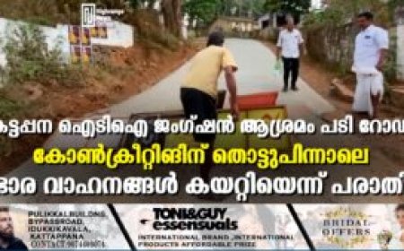 കട്ടപ്പന ഐടിഐ ജംഗ്ഷന്‍ ആശ്രമം പടി റോഡ് കോണ്‍ക്രീറ്റിങിന് തൊട്ടുപിന്നാലെ ഭാരവാഹനങ്ങള്‍ കയറ്റിയെന്ന് പരാതി