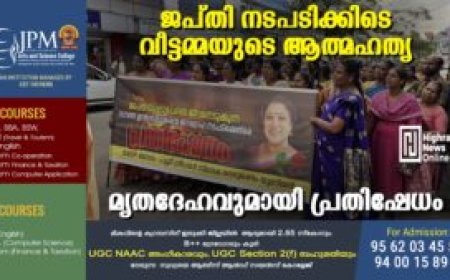 ജപ്തി നടപടിക്കിടെ വീട്ടമ്മയുടെ ആത്മഹത്യ: മൃതദേഹവുമായി പ്രതിഷേധം