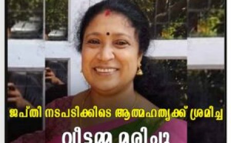 ജപ്തി നടപടിക്കിടെ ആത്മഹത്യക്ക് ശ്രമിച്ച വീട്ടമ്മ മരിച്ചു