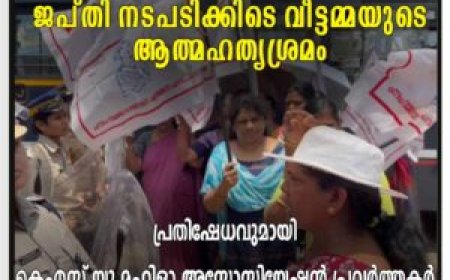 ജപ്തി നടപടിക്കിടെ വീട്ടമ്മയുടെ ആത്മഹത്യശ്രമം: പ്രതിഷേധവുമായി കെ എസ് യു, മഹിളാ അസോസിയേഷന്‍ പ്രവര്‍ത്തകര്‍