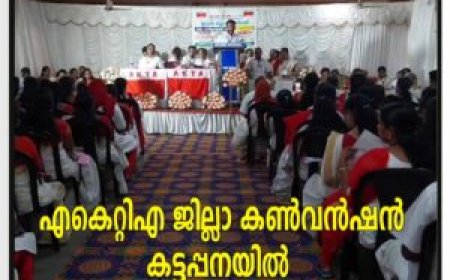എകെറ്റിഎ ജില്ലാ കണ്‍വന്‍ഷന്‍ കട്ടപ്പനയില്‍