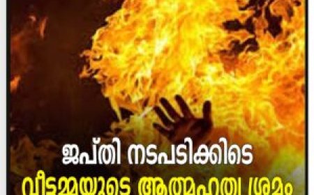 ജപ്തി നടപടിക്കിടെ വീട്ടമ്മയുടെ ആത്മഹത്യ ശ്രമം