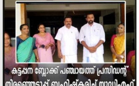 കട്ടപ്പന ബ്ലോക്ക് പഞ്ചായത്ത് പ്രസിഡന്റ് തിരഞ്ഞെടുപ്പ് ബഹിഷ്‌കരിച്ച് യുഡിഎഫ്