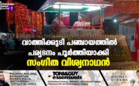 വാത്തിക്കുടി പഞ്ചായത്തില്‍ പര്യടനം പൂര്‍ത്തിയാക്കി സംഗീത വിശ്വനാഥന്‍
