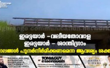 ഇരട്ടയാര്‍ -വലിയതോവാള, ഇരട്ടയാര്‍ - ശാന്തിഗ്രാം പാലങ്ങള്‍ പുനര്‍നിര്‍മിക്കണമെന്ന ആവശ്യം ശക്തം