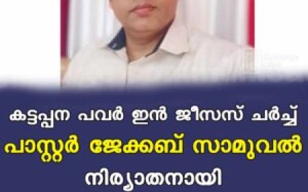 കട്ടപ്പന പവര്‍ ഇന്‍ ജീസസ് ചര്‍ച്ച് പാസ്റ്റര്‍ ജേക്കബ് സാമുവല്‍ നിര്യാതനായി