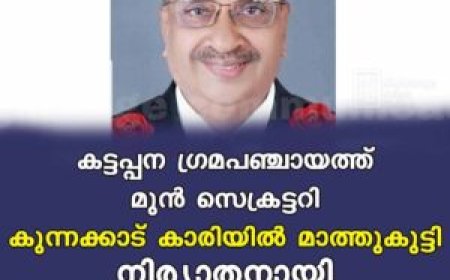 കട്ടപ്പന ഗ്രമപഞ്ചായത്ത് മുന്‍ സെക്രട്ടറി കുന്നക്കാട് കാരിയില്‍ മാത്തുകുട്ടി നിര്യാതനായി