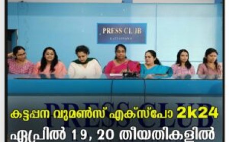 കട്ടപ്പന വുമണ്‍സ് എക്‌സ്‌പോ ഏപ്രില്‍ 19, 20 തീയതികളില്‍