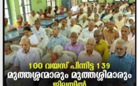 100 വയസ് പിന്നിട്ട 139 മുത്തശ്ശന്മാരും മുത്തശ്ശിമാരും ജില്ലയിൽ