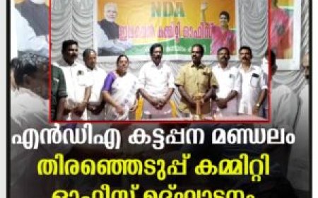 എന്‍ഡിഎ കട്ടപ്പന മണ്ഡലം  തിരഞ്ഞെടുപ്പ്  കമ്മിറ്റി ഓഫീസ് ഉദ്ഘാടനം