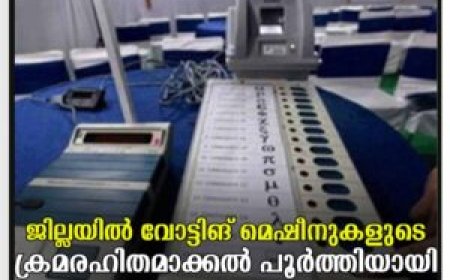ജില്ലയില്‍ വോട്ടിങ് മെഷീനുകളുടെ ക്രമരഹിതമാക്കല്‍ പൂര്‍ത്തിയായി
