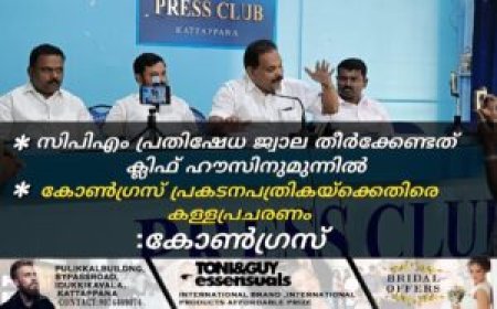 സിപിഎം പ്രതിഷേധ ജ്വാല തീർക്കേണ്ടത് ക്ലിഫ് ഹൗസിനുമുന്നിൽ: കോൺഗ്രസ് പ്രകടനപത്രിയ്‌ക്കെതിരെ കള്ളപ്രചരണം: കോൺഗ്രസ്