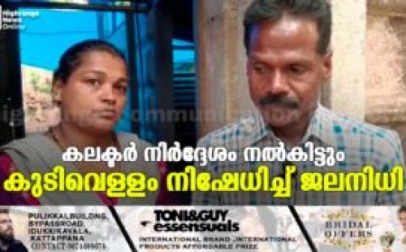 കലക്ടര് നിര്ദ്ദേശം നല്കിയിട്ടും  കുടിവെള്ളം നിഷേധിച്ച് ജലനിധി