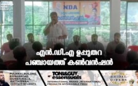 എന്‍.ഡി.എ ഉപ്പുതറ പഞ്ചായത്ത് കണ്‍വന്‍ഷന്‍