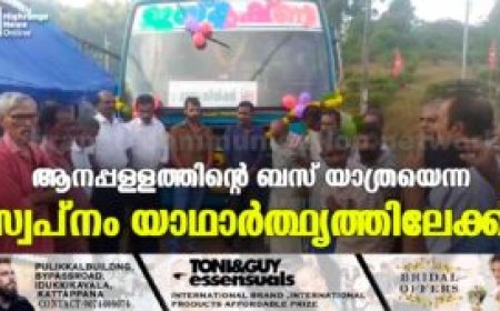 ആനപ്പള്ളത്തിന്റെ ബസ് യാത്രയെന്ന സ്വപ്‌നം യാഥാര്‍ത്ഥ്യത്തിലേക്ക്