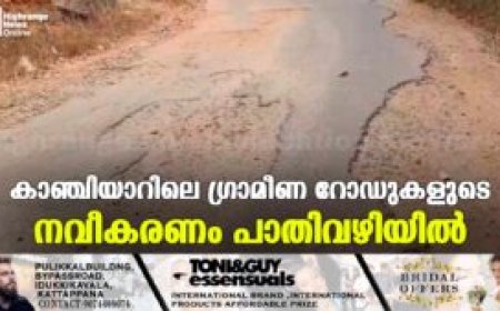 കാഞ്ചിയാറിലെ ഗ്രാമീണ റോഡുകളുടെ നവീകരണം പാതിവഴിയില്