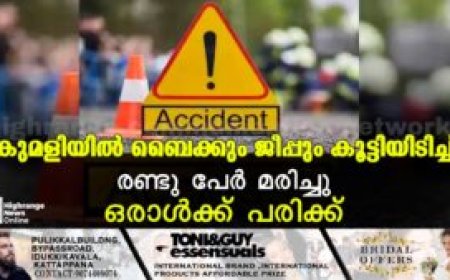 കുമളിയില്‍ ബൈക്കും ജീപ്പും കൂട്ടിയിടിച്ച് രണ്ടു പേര്‍ മരിച്ചു: ഒരാള്‍ക്ക് പരിക്ക്