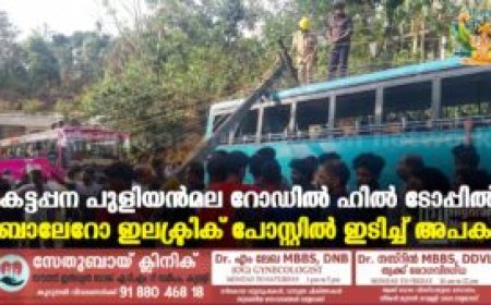 കട്ടപ്പന പുളിയൻമല റോഡിൽ ഹിൽ ടോപ്പിൽ ബൊലേറോ ഇലക്ട്രിക് പോസ്റ്റിൽ ഇടിച്ച് അപകടം