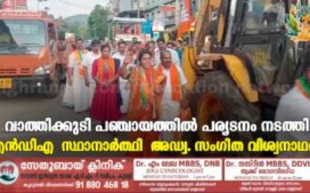 വാത്തിക്കുടി പഞ്ചായത്തിൽ പര്യടനം നടത്തി എൻഡിഎ സ്ഥാനാർത്ഥി അഡ്വ. സംഗീത വിശ്വനാഥൻ