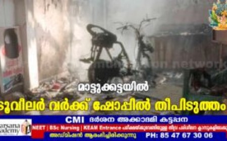 മാട്ടുക്കട്ടയിൽ ടൂവീലർ വർക്ക് ഷോപ്പിൽ തീപിടുത്തം