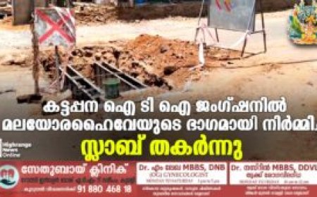 കട്ടപ്പന ഐ ടി ഐ ജംഗ്ഷനിൽ മലയോരഹൈവേയുടെ ഭാഗമായി നിർമ്മിച്ച സ്ലാബ് തകർന്നു