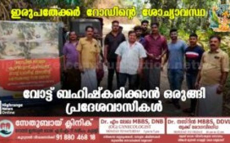 ഇരുപതേക്കർ റോഡിന്റെ ശോച്യാവസ്ഥ: വോട്ട് ബഹിഷ്കരിക്കാൻ ഒരുങ്ങി പ്രദേശവാസികൾ