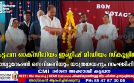 കട്ടപ്പന ഓക്സീലിയം ഇംഗ്ലീഷ് മീഡിയം സ്കൂളിൽ ഗ്രാജ്യൂവേഷൻ സെറിമണിയും യാത്രയയപ്പും സംഘടിപ്പിച്ചു