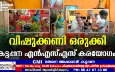 വിഷുക്കണി ഒരുക്കി കട്ടപ്പന എൻഎസ്എസ് കരയോഗം